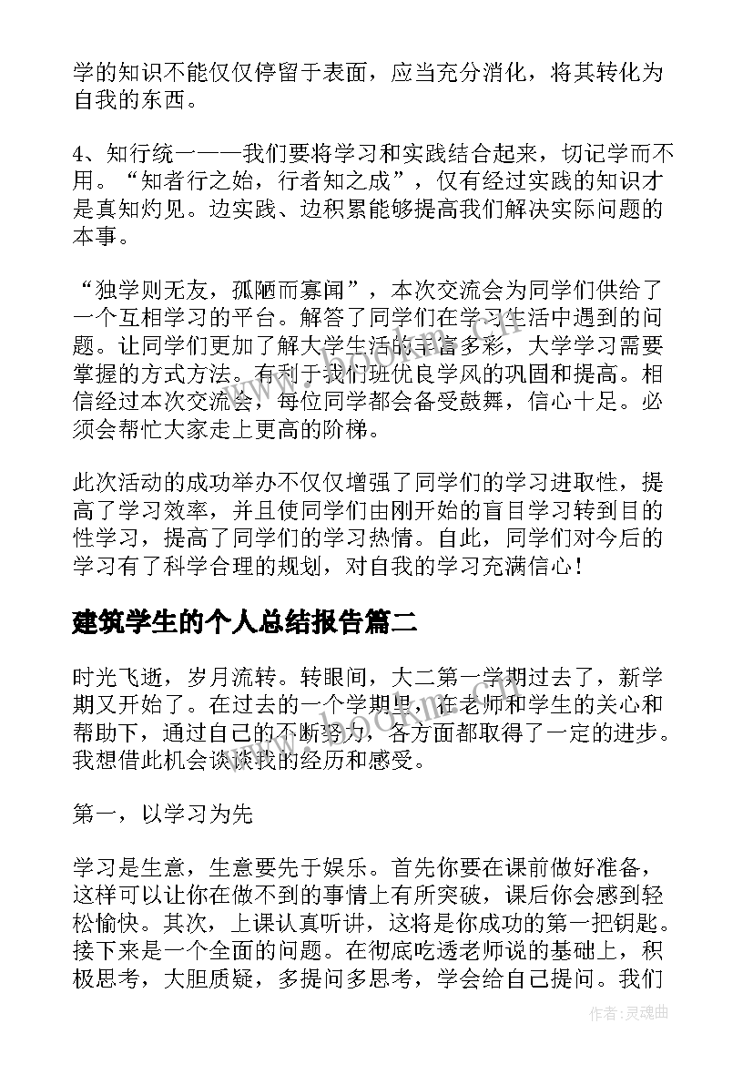 2023年建筑学生的个人总结报告(汇总5篇)