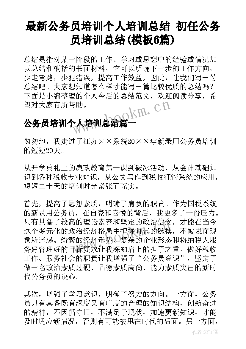 最新公务员培训个人培训总结 初任公务员培训总结(模板6篇)