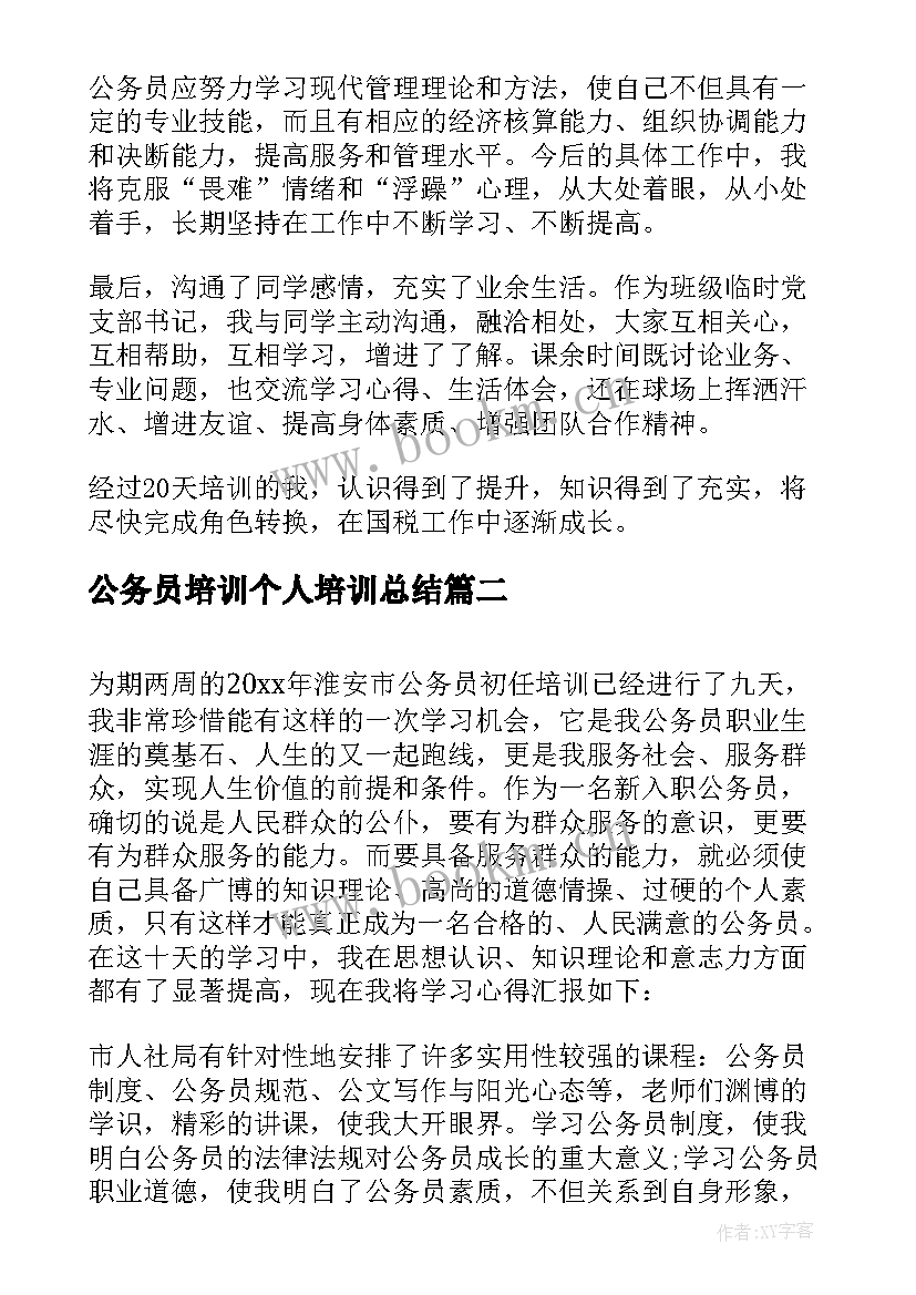 最新公务员培训个人培训总结 初任公务员培训总结(模板6篇)