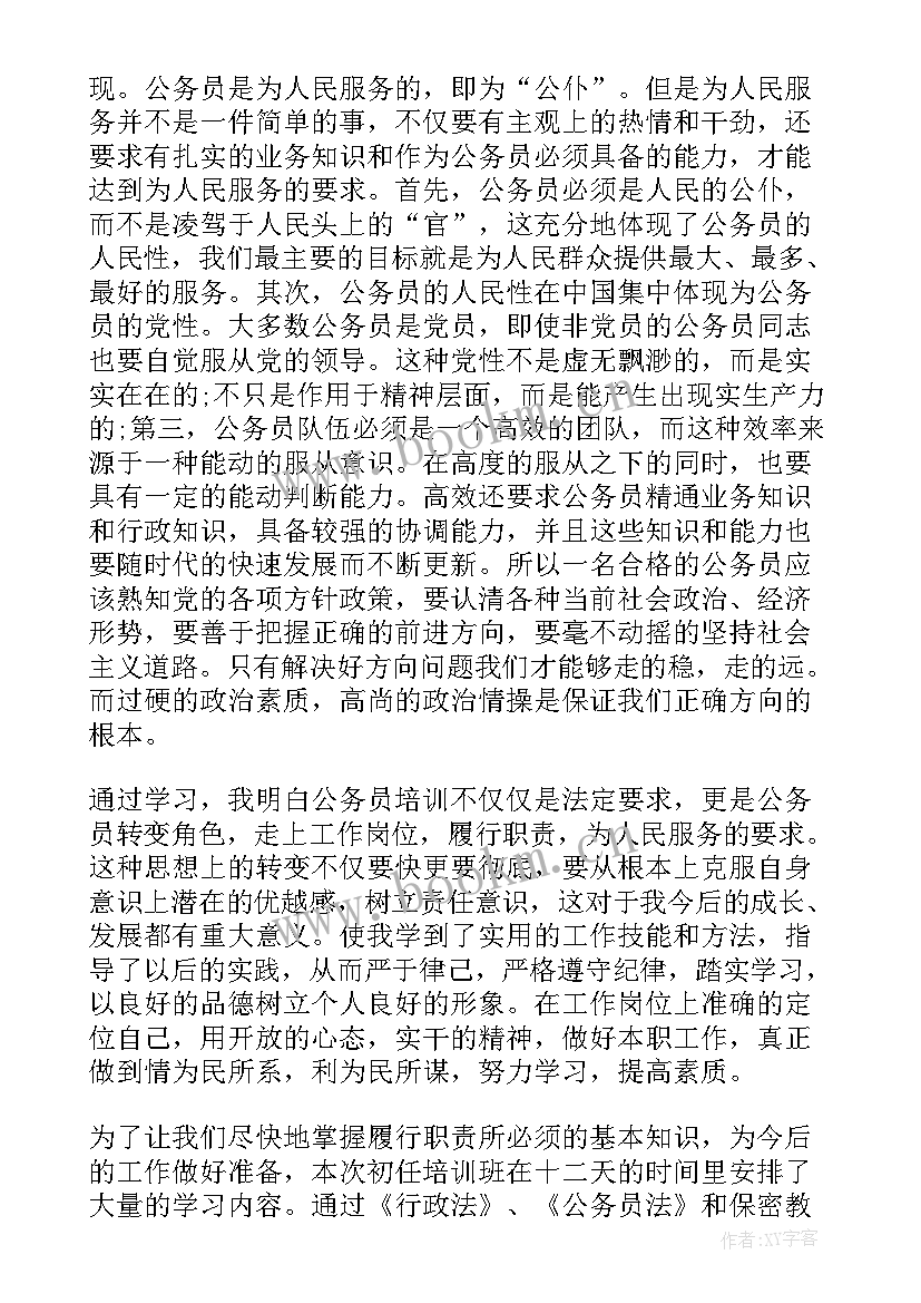 最新公务员培训个人培训总结 初任公务员培训总结(模板6篇)