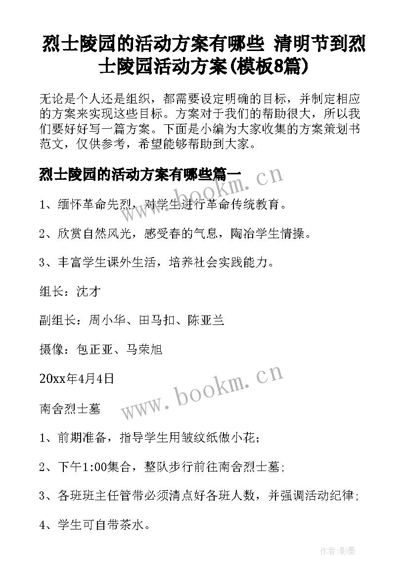 烈士陵园的活动方案有哪些 清明节到烈士陵园活动方案(模板8篇)