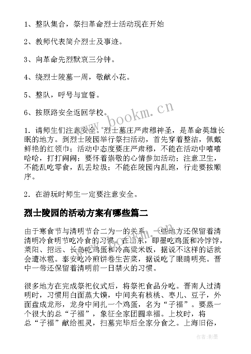 烈士陵园的活动方案有哪些 清明节到烈士陵园活动方案(模板8篇)