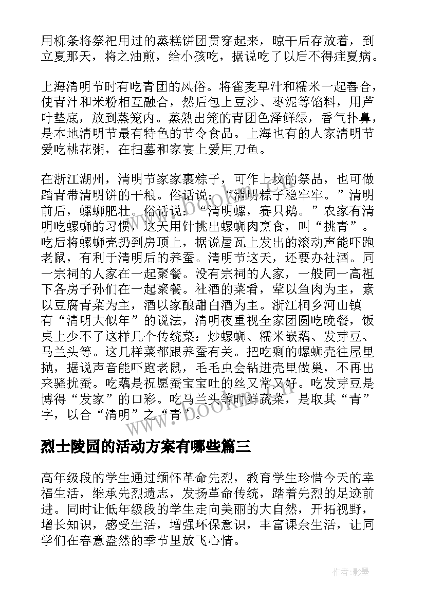 烈士陵园的活动方案有哪些 清明节到烈士陵园活动方案(模板8篇)