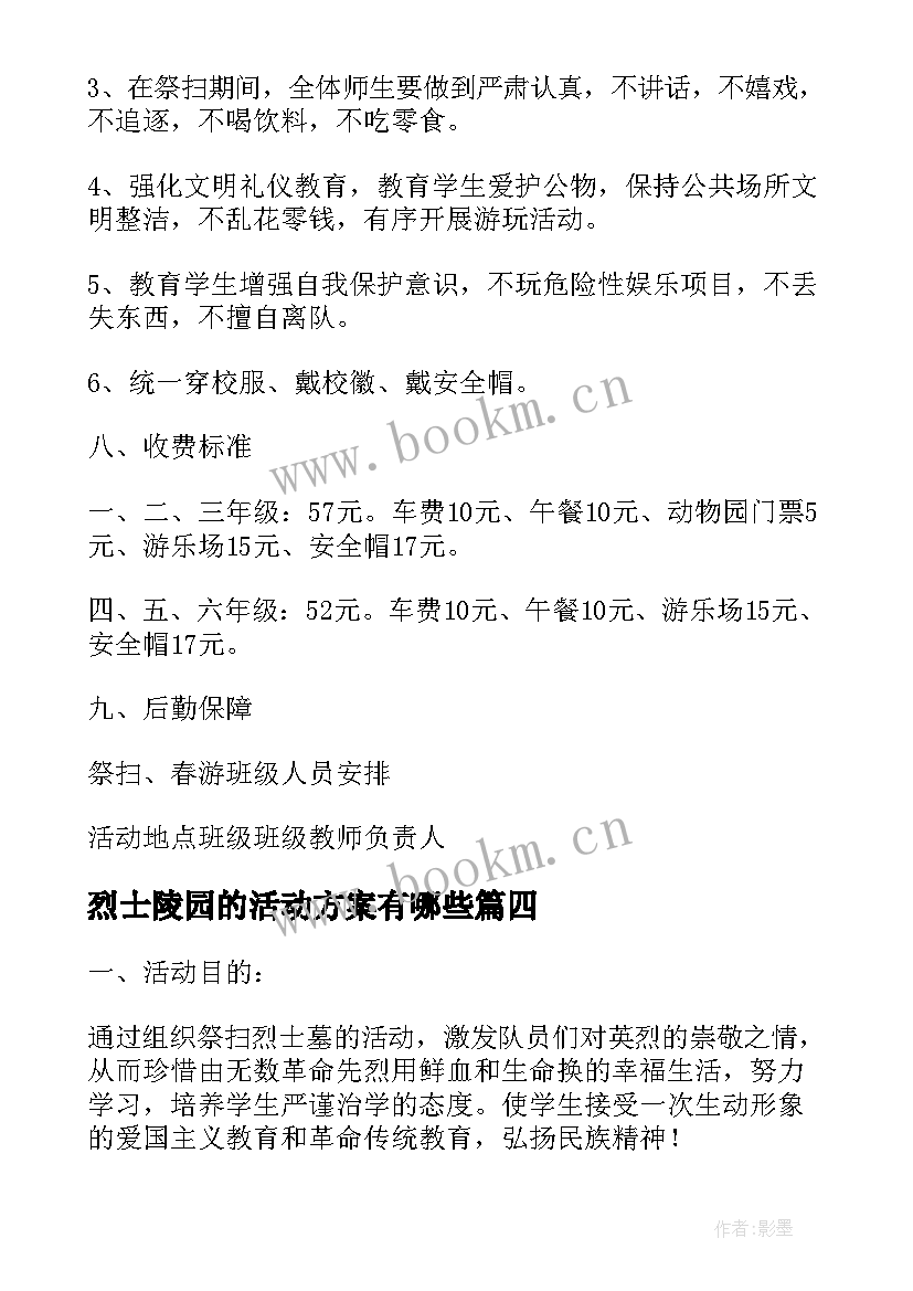 烈士陵园的活动方案有哪些 清明节到烈士陵园活动方案(模板8篇)