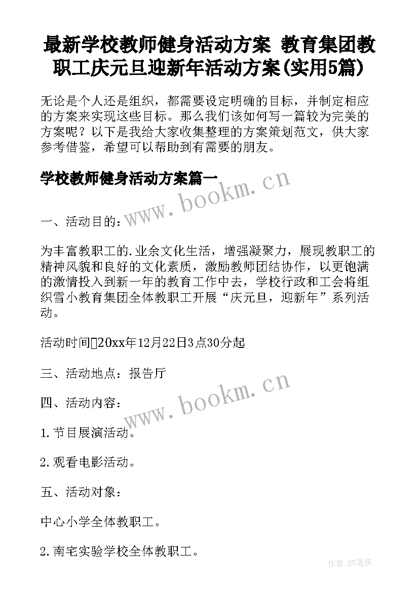 最新学校教师健身活动方案 教育集团教职工庆元旦迎新年活动方案(实用5篇)