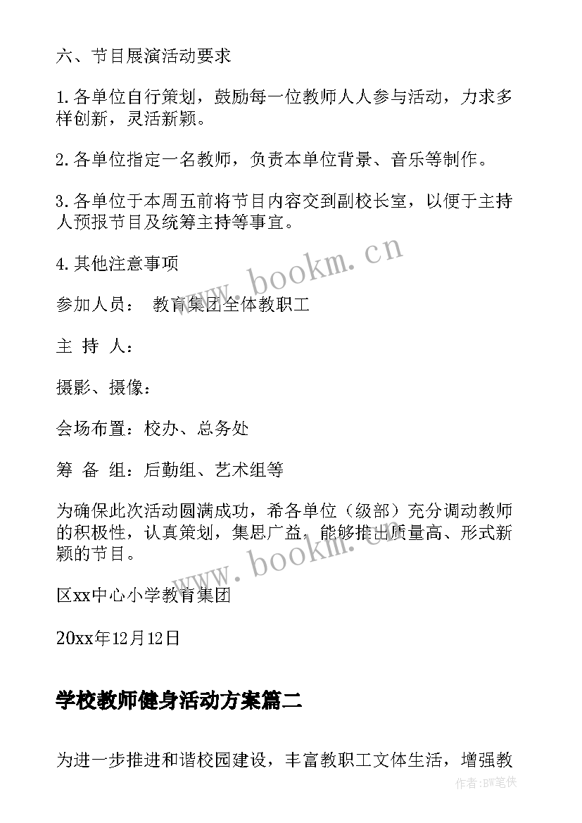 最新学校教师健身活动方案 教育集团教职工庆元旦迎新年活动方案(实用5篇)