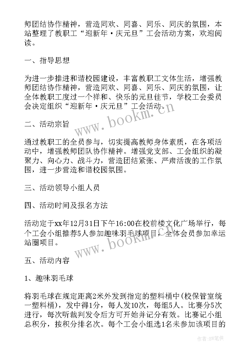 最新学校教师健身活动方案 教育集团教职工庆元旦迎新年活动方案(实用5篇)