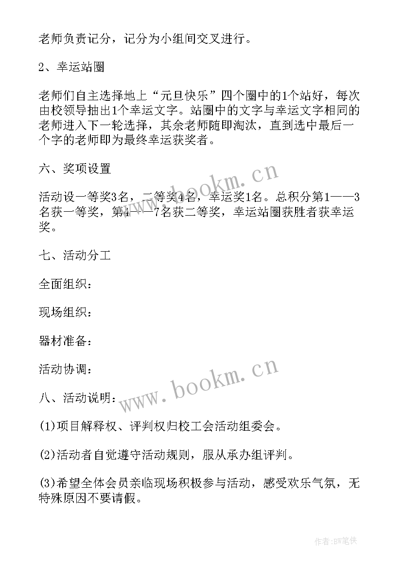 最新学校教师健身活动方案 教育集团教职工庆元旦迎新年活动方案(实用5篇)