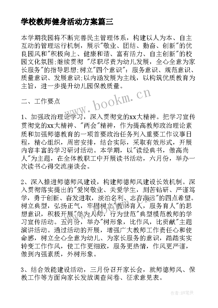 最新学校教师健身活动方案 教育集团教职工庆元旦迎新年活动方案(实用5篇)