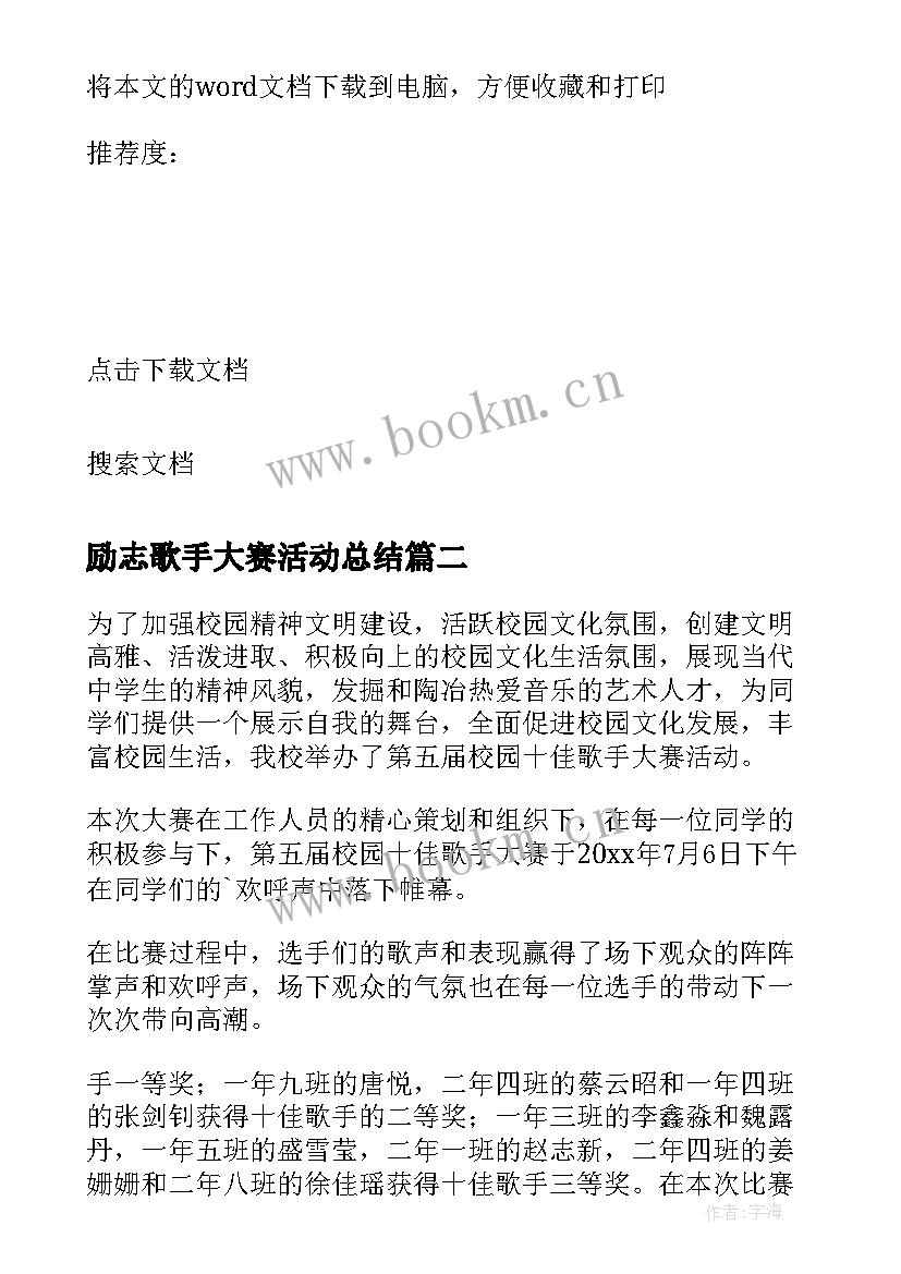 2023年励志歌手大赛活动总结 校园歌手大赛活动总结(大全5篇)