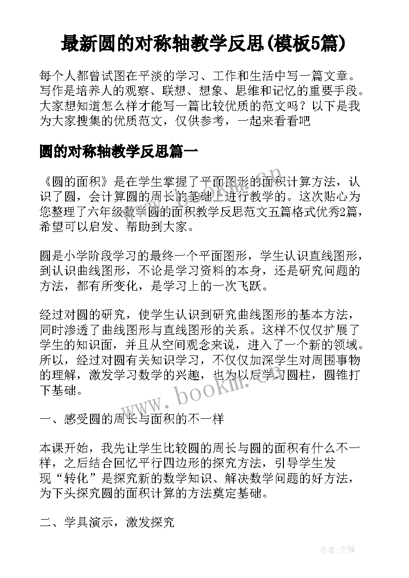 最新圆的对称轴教学反思(模板5篇)