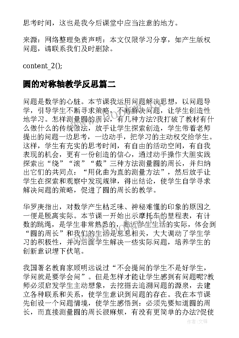 最新圆的对称轴教学反思(模板5篇)