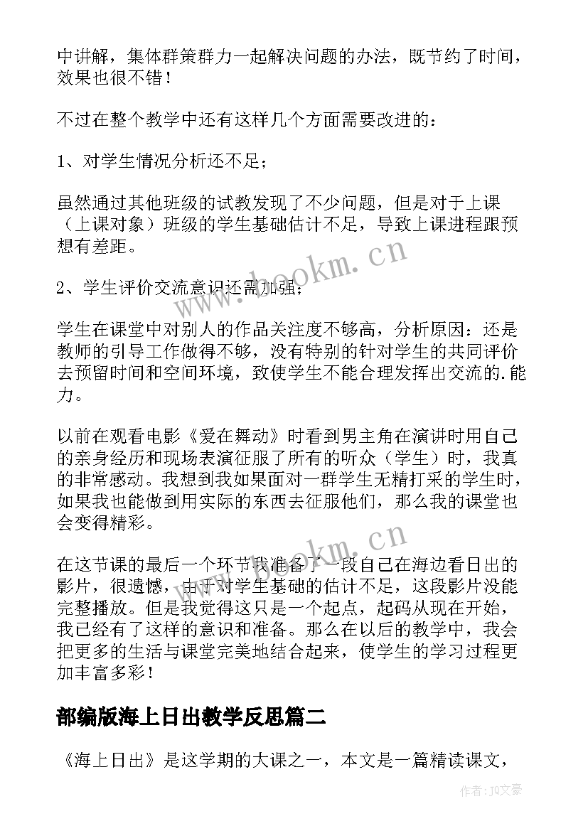 最新部编版海上日出教学反思(优秀8篇)