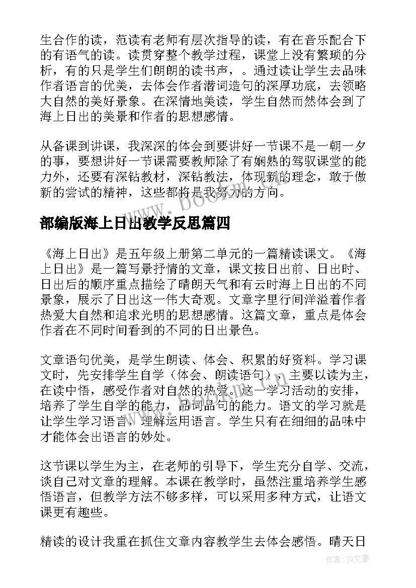 最新部编版海上日出教学反思(优秀8篇)