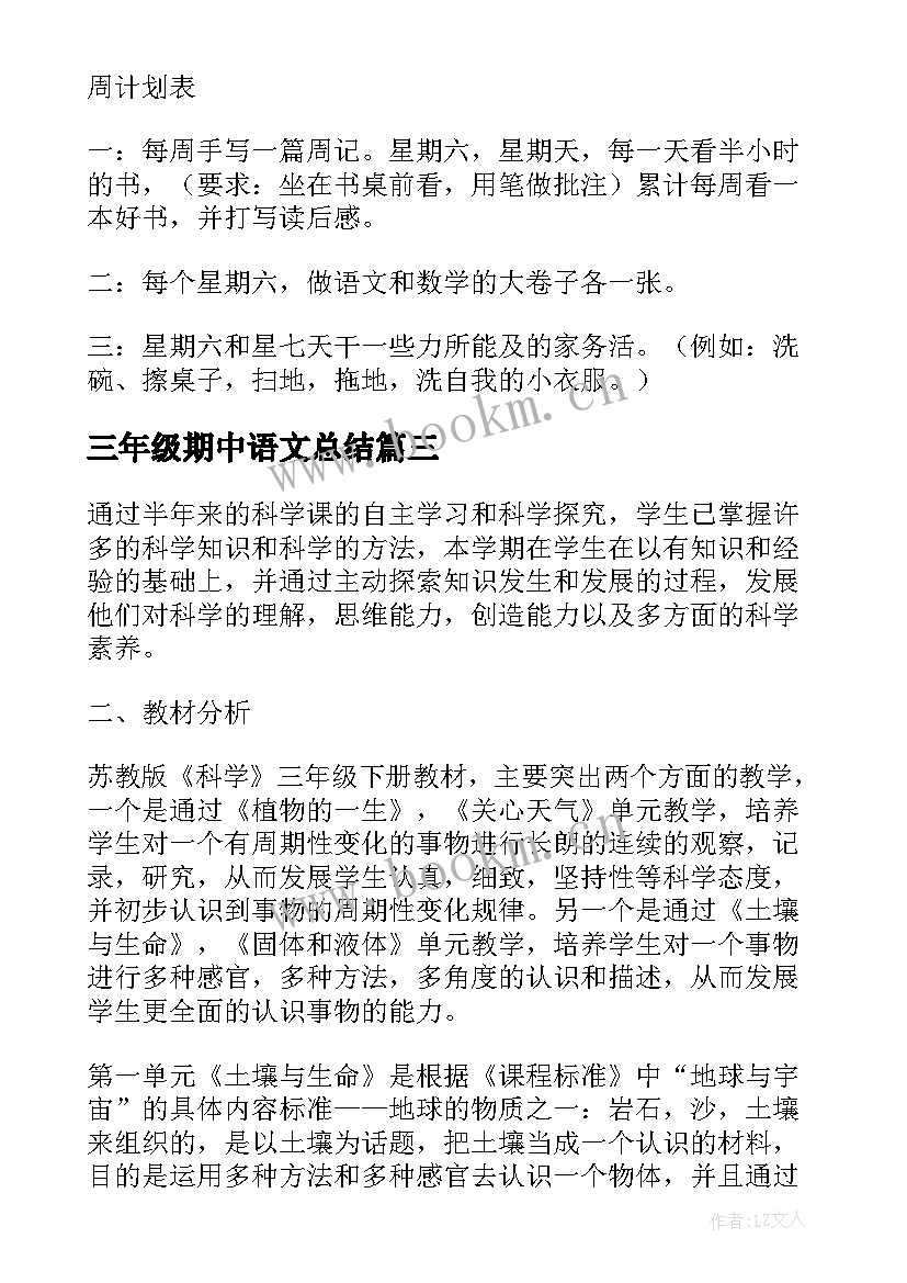 最新三年级期中语文总结 小学三年级工作计划(大全8篇)