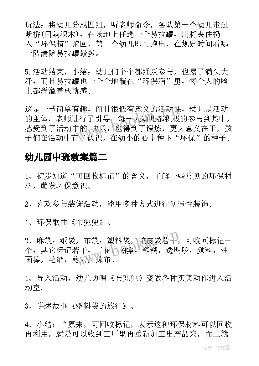 幼儿园中班教案(大全8篇)