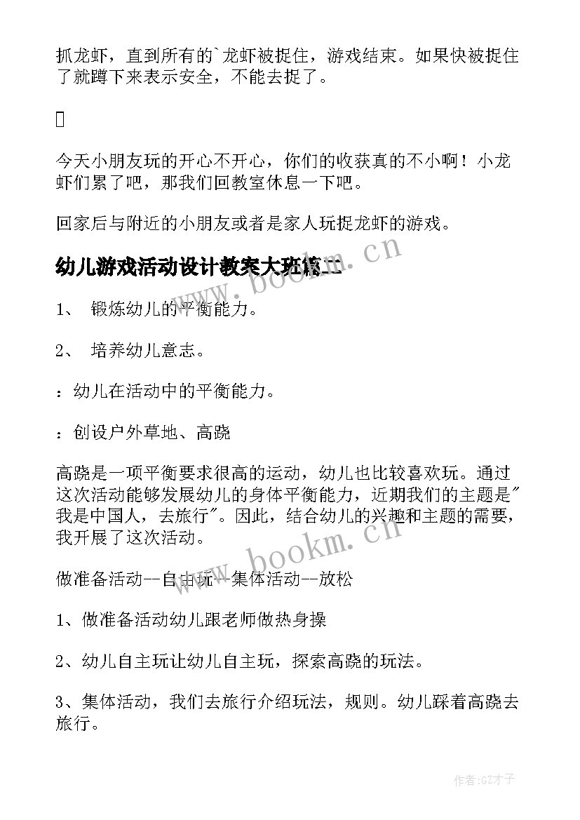 最新幼儿游戏活动设计教案大班 幼儿园大班游戏教案(汇总8篇)