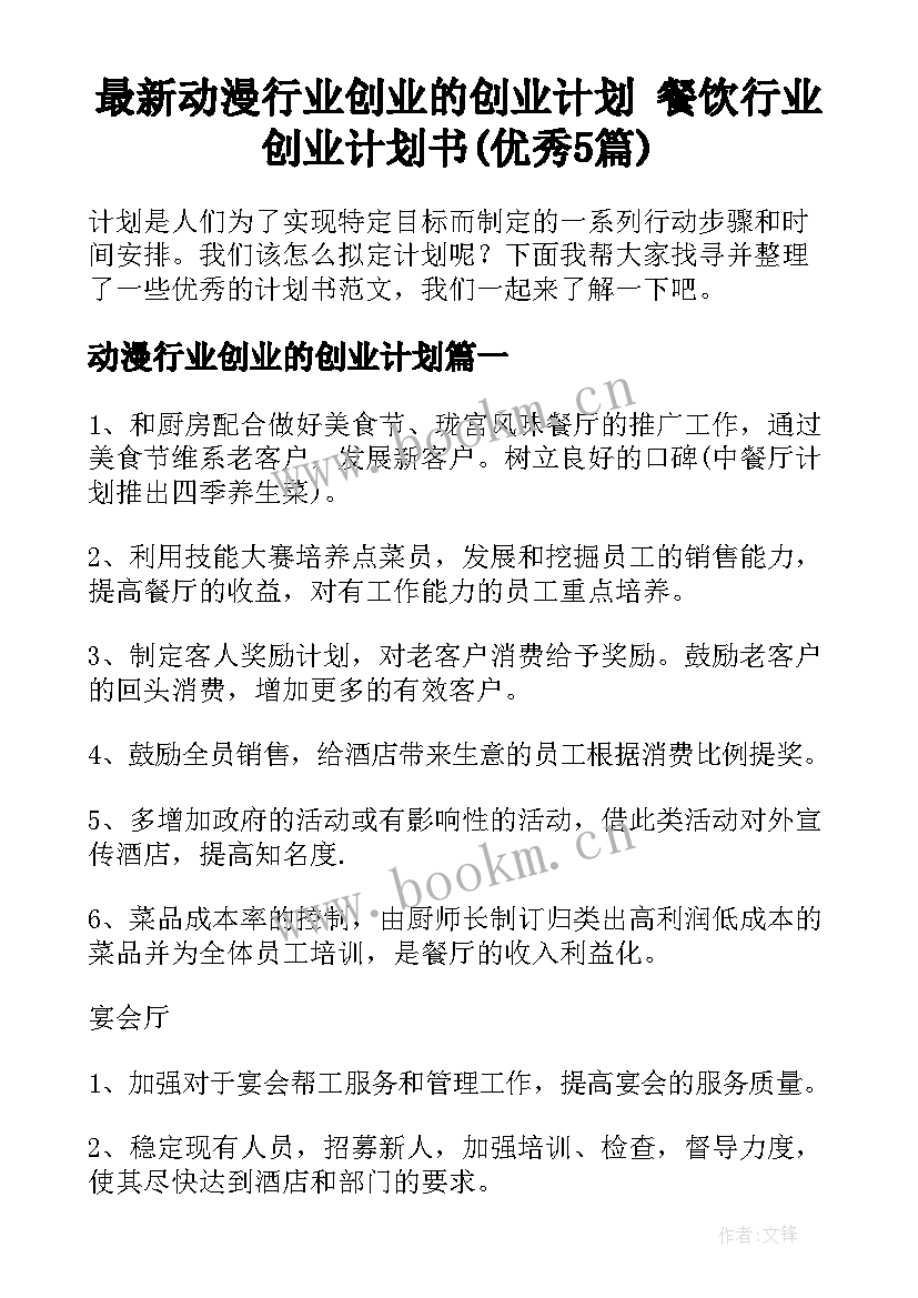 最新动漫行业创业的创业计划 餐饮行业创业计划书(优秀5篇)