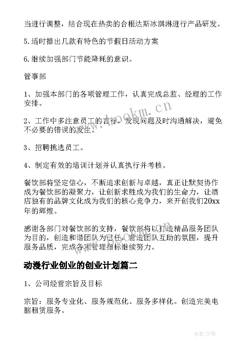 最新动漫行业创业的创业计划 餐饮行业创业计划书(优秀5篇)