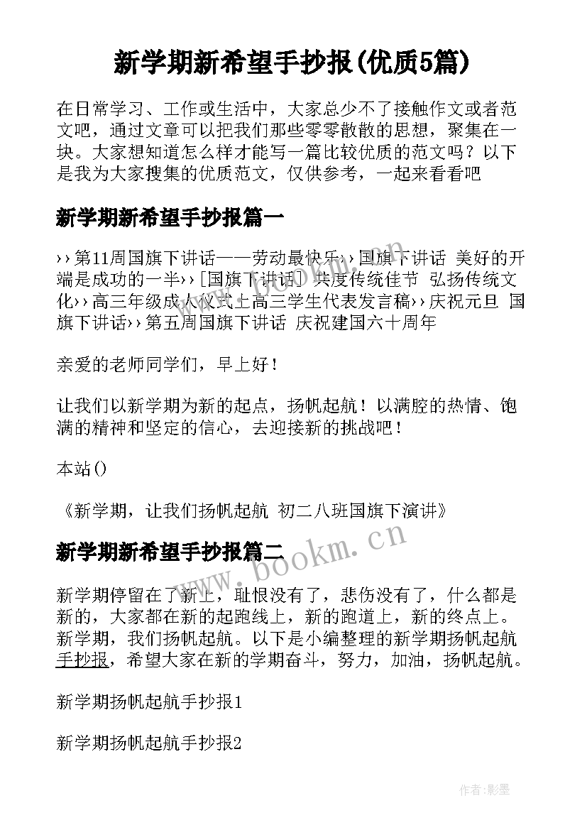 新学期新希望手抄报(优质5篇)