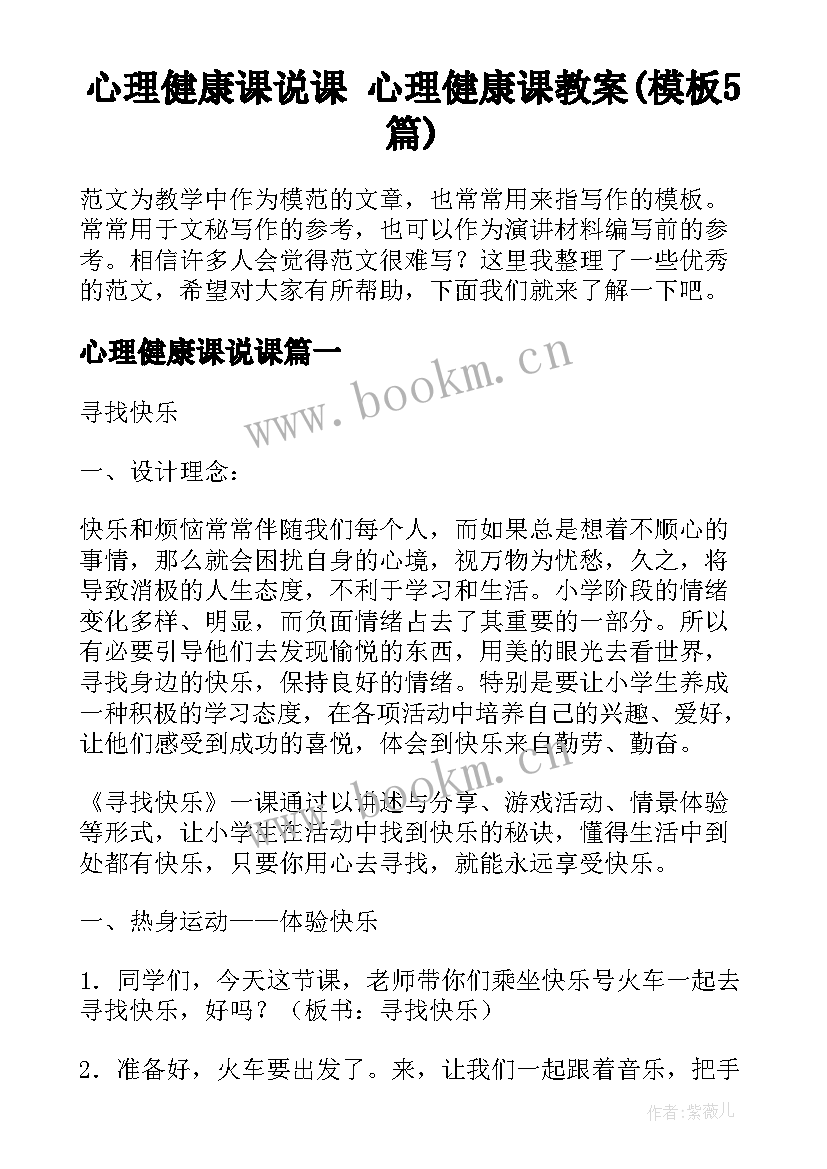 心理健康课说课 心理健康课教案(模板5篇)