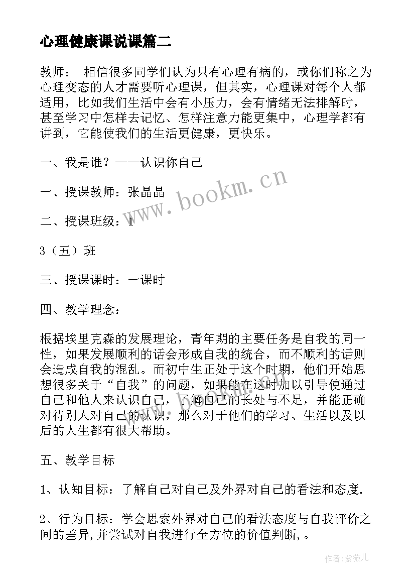 心理健康课说课 心理健康课教案(模板5篇)