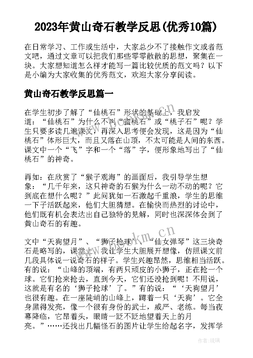 2023年黄山奇石教学反思(优秀10篇)