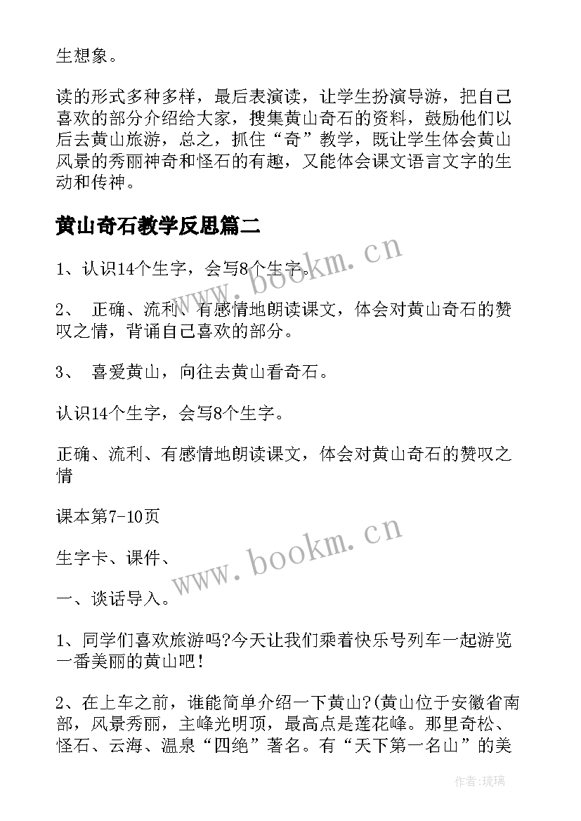 2023年黄山奇石教学反思(优秀10篇)