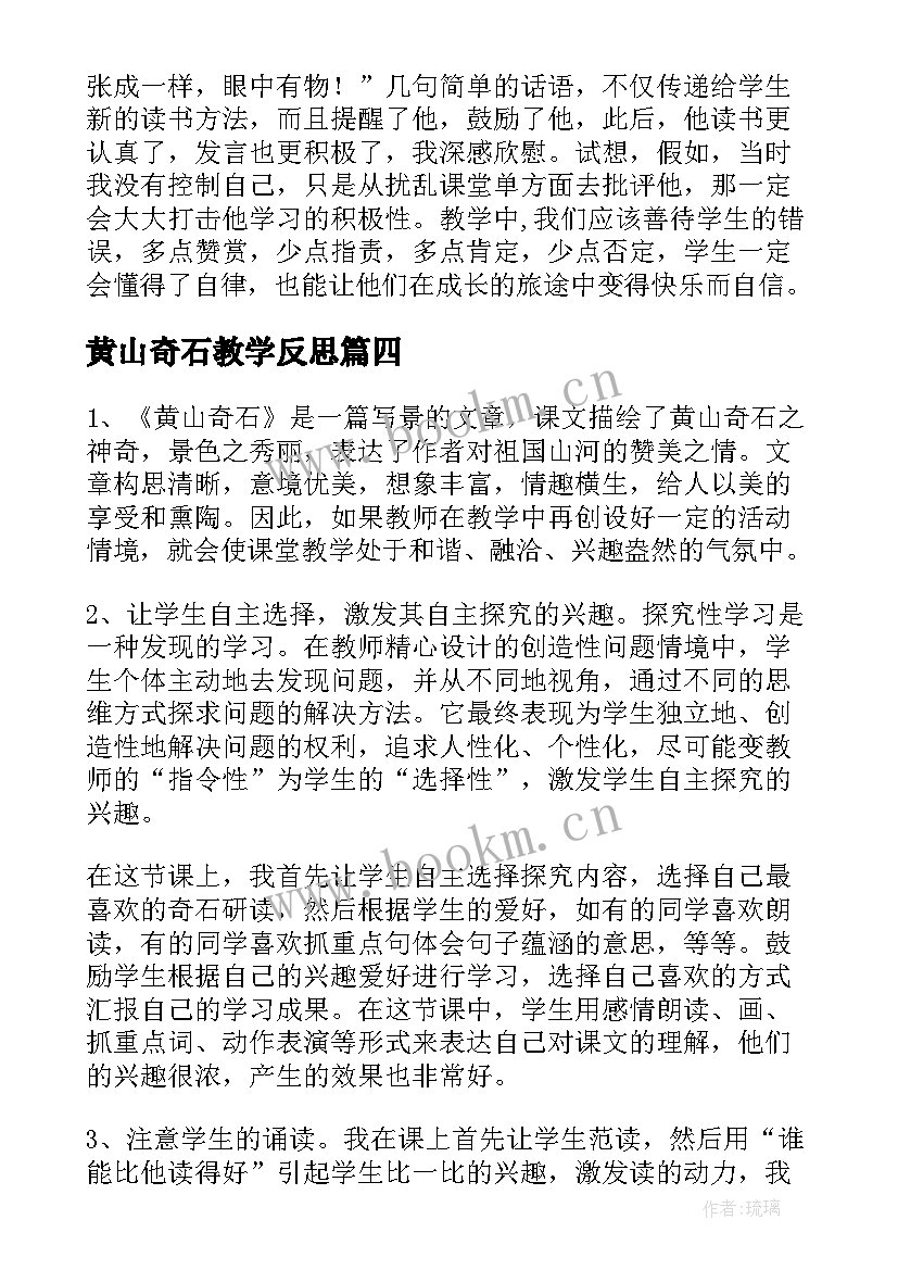 2023年黄山奇石教学反思(优秀10篇)