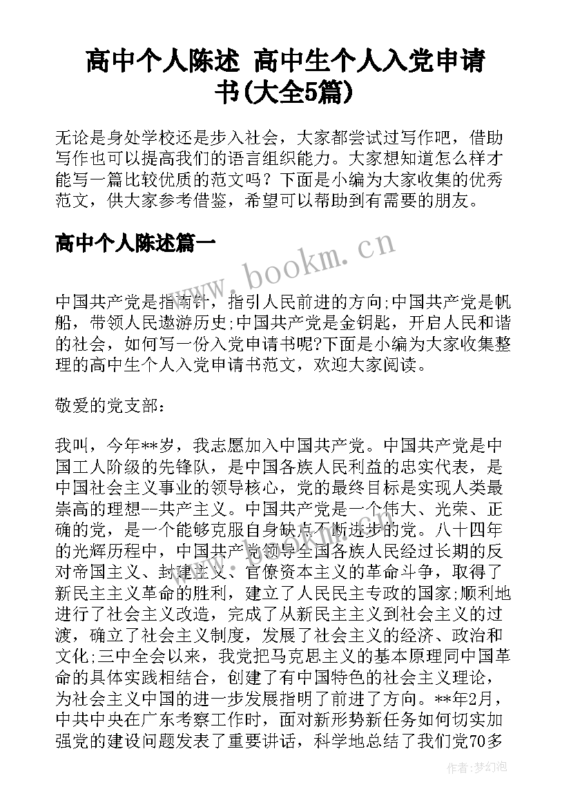 高中个人陈述 高中生个人入党申请书(大全5篇)