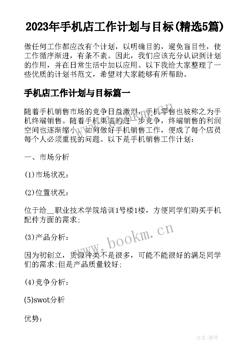 2023年手机店工作计划与目标(精选5篇)