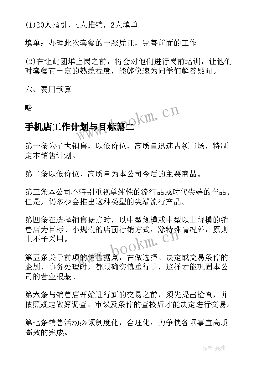 2023年手机店工作计划与目标(精选5篇)