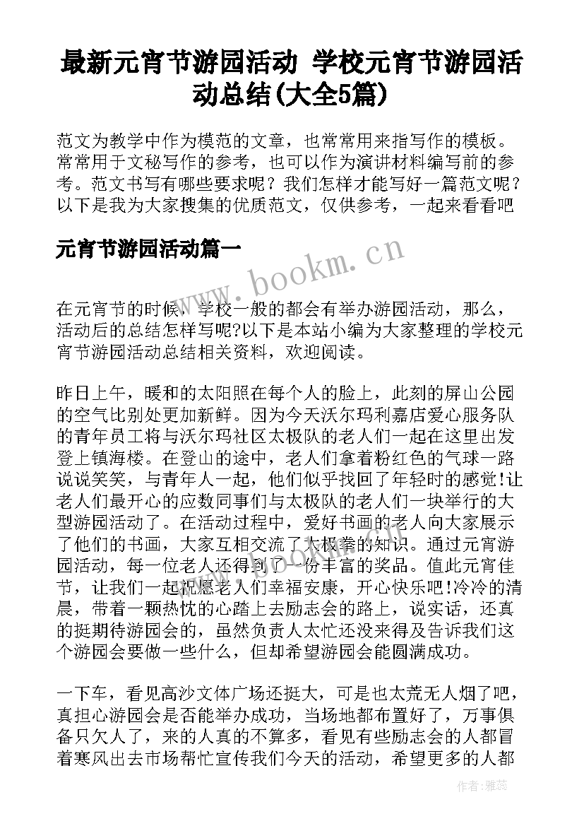 最新元宵节游园活动 学校元宵节游园活动总结(大全5篇)