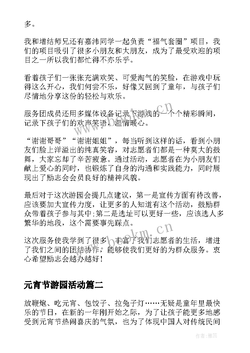 最新元宵节游园活动 学校元宵节游园活动总结(大全5篇)