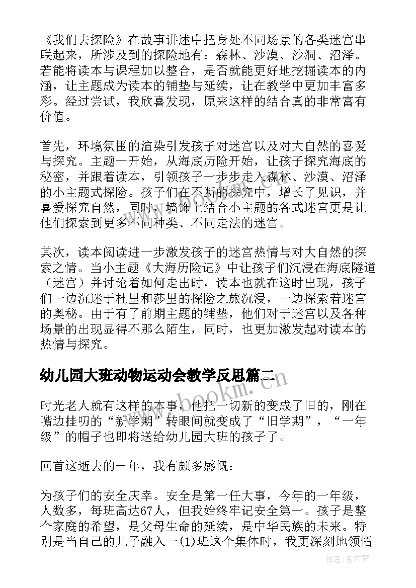 最新幼儿园大班动物运动会教学反思 幼儿园教学反思(优质6篇)