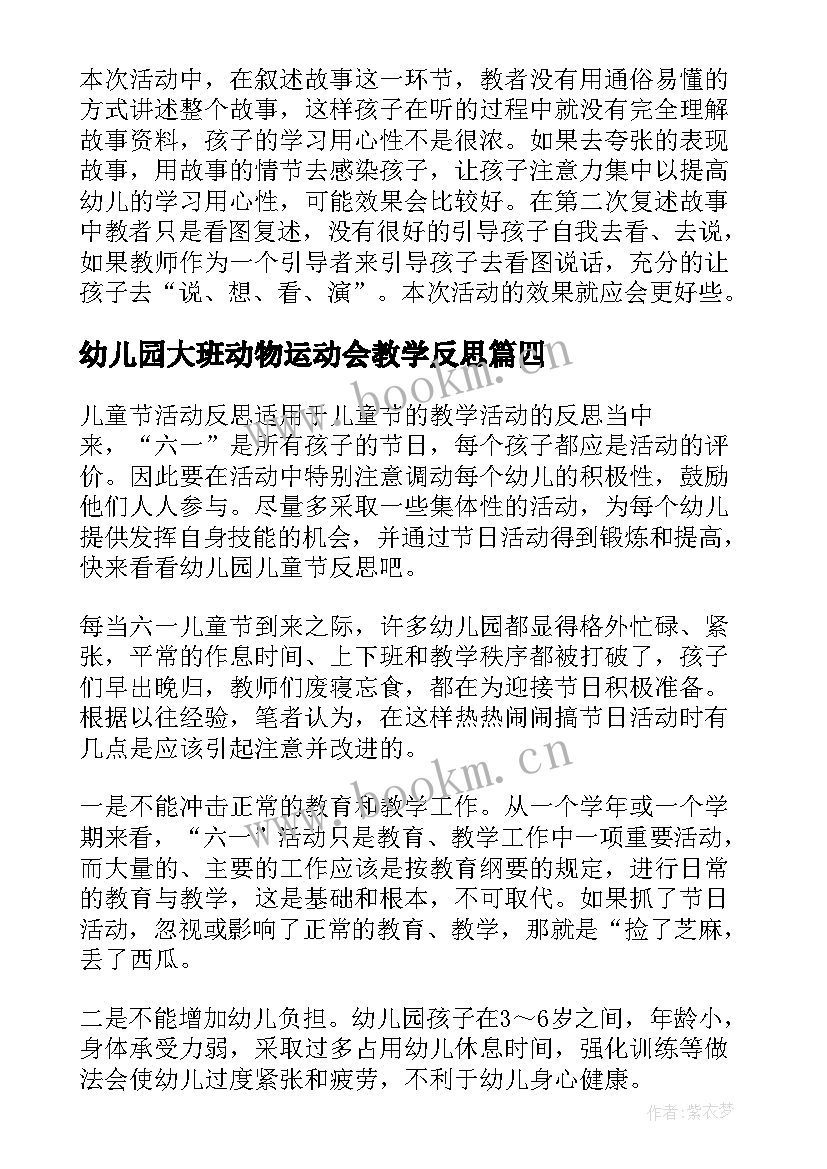 最新幼儿园大班动物运动会教学反思 幼儿园教学反思(优质6篇)