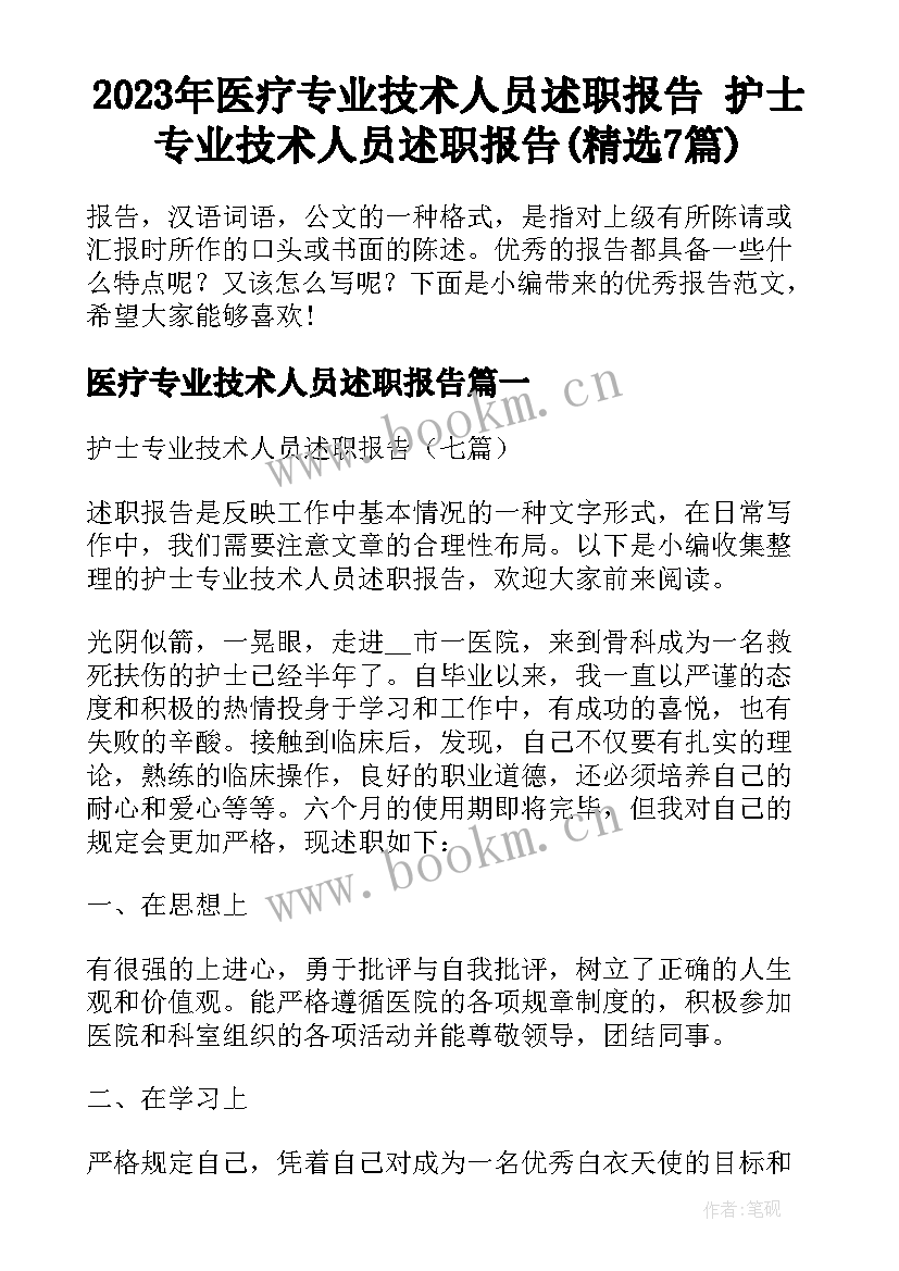 2023年医疗专业技术人员述职报告 护士专业技术人员述职报告(精选7篇)