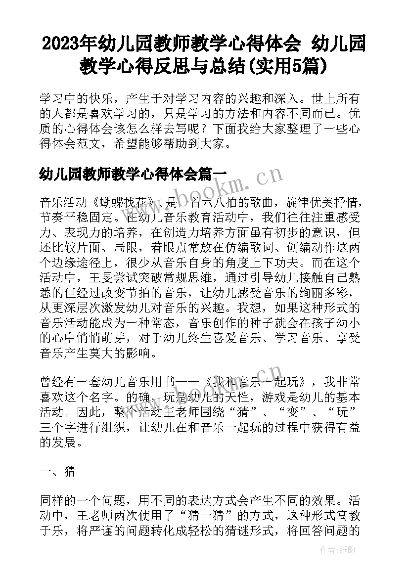 2023年幼儿园教师教学心得体会 幼儿园教学心得反思与总结(实用5篇)