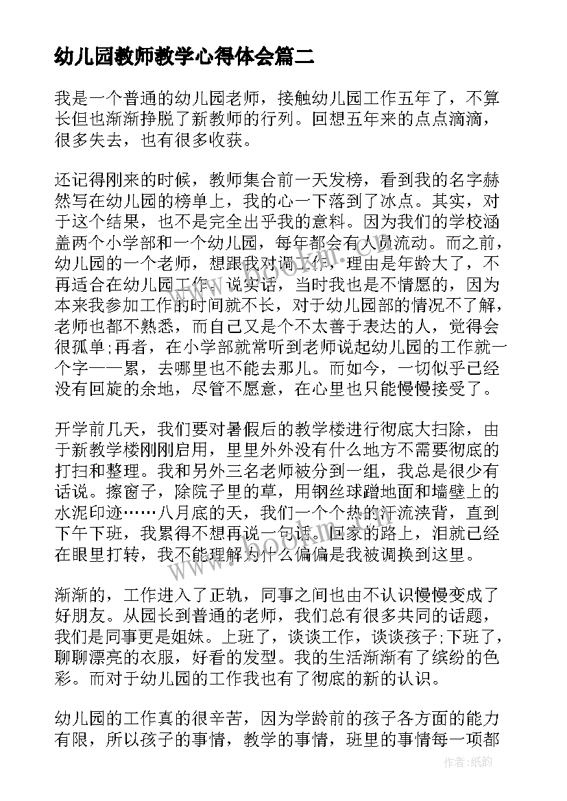 2023年幼儿园教师教学心得体会 幼儿园教学心得反思与总结(实用5篇)