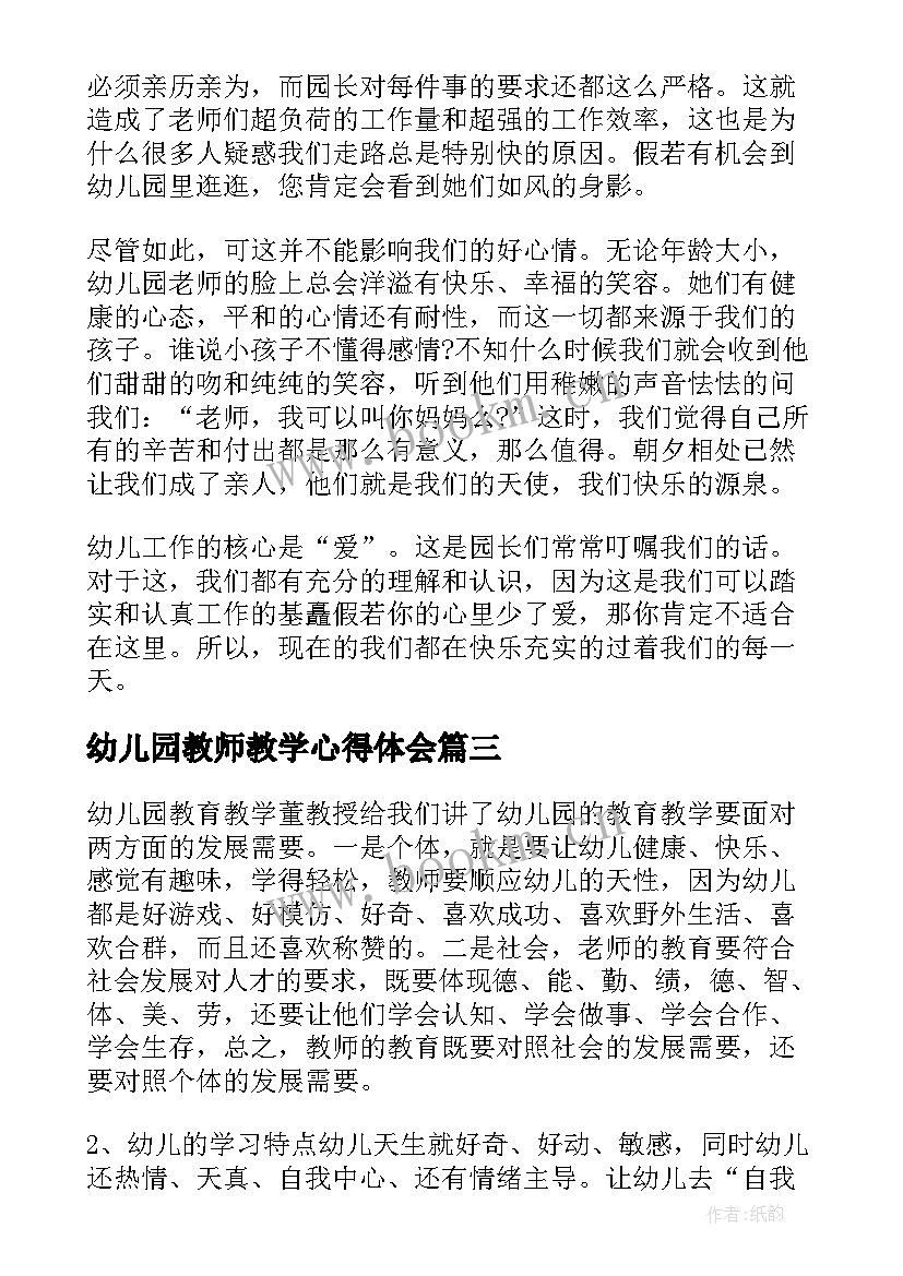 2023年幼儿园教师教学心得体会 幼儿园教学心得反思与总结(实用5篇)