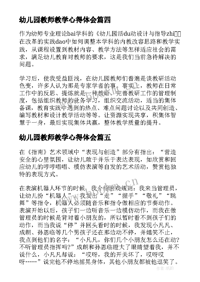 2023年幼儿园教师教学心得体会 幼儿园教学心得反思与总结(实用5篇)