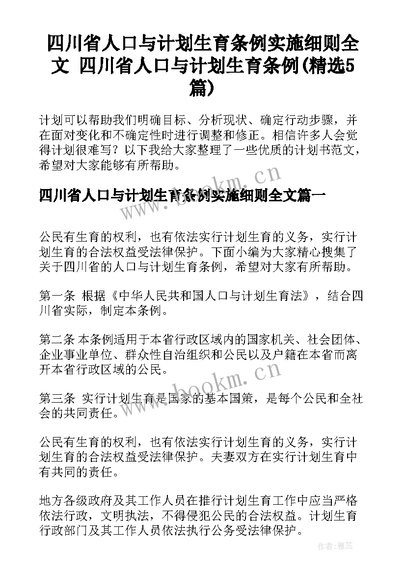 四川省人口与计划生育条例实施细则全文 四川省人口与计划生育条例(精选5篇)