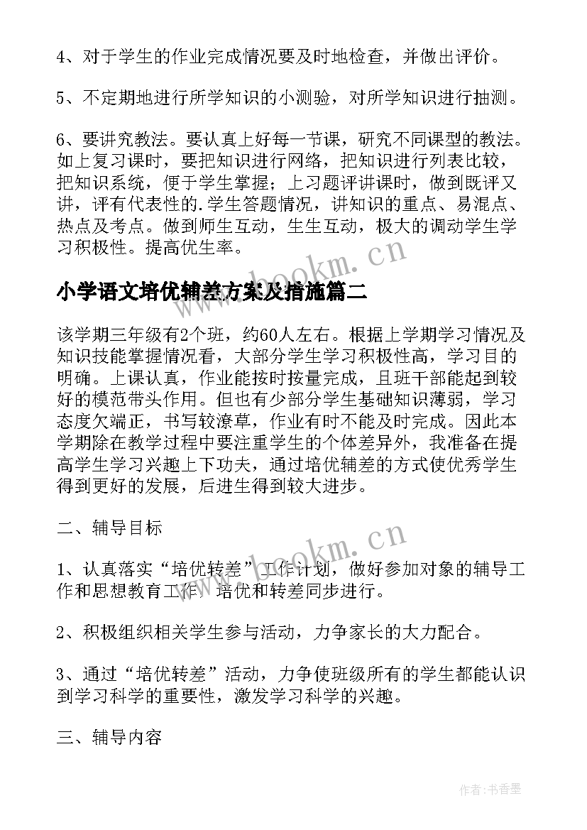 最新小学语文培优辅差方案及措施 培优辅差工作计划(优秀5篇)