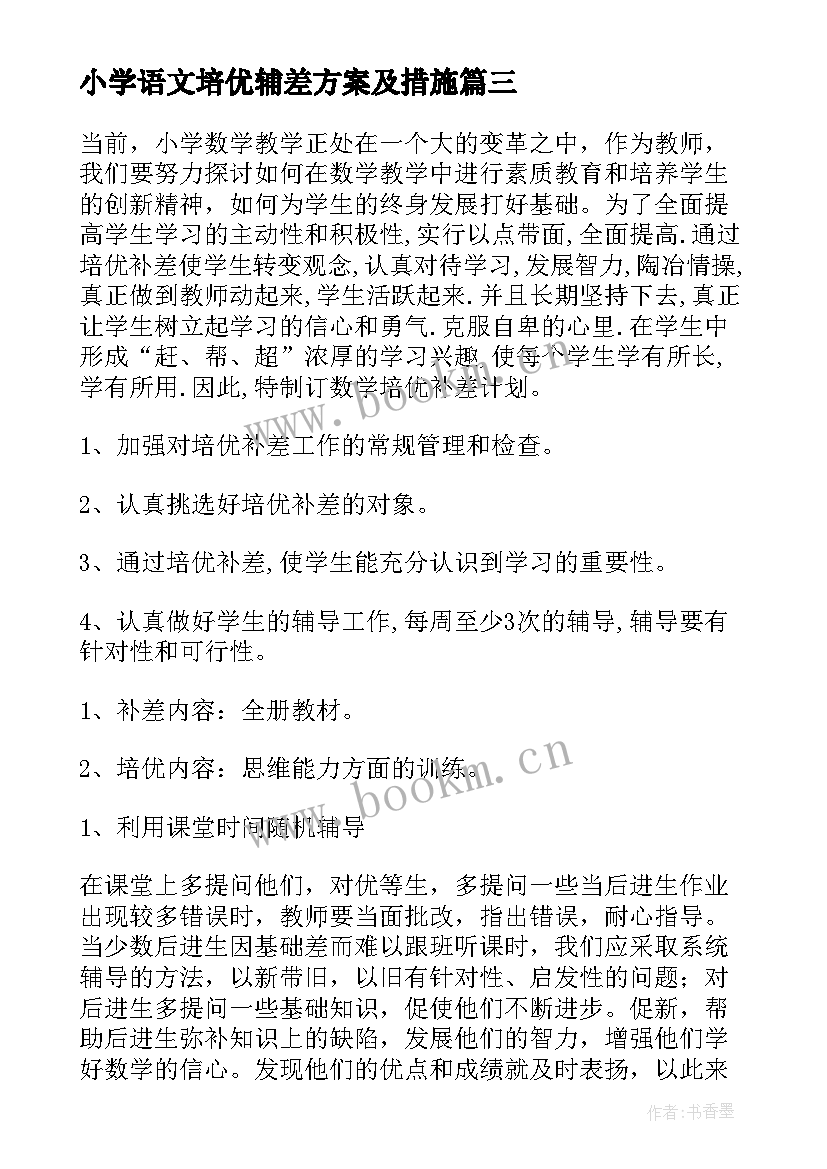 最新小学语文培优辅差方案及措施 培优辅差工作计划(优秀5篇)