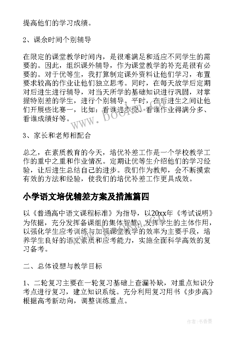 最新小学语文培优辅差方案及措施 培优辅差工作计划(优秀5篇)