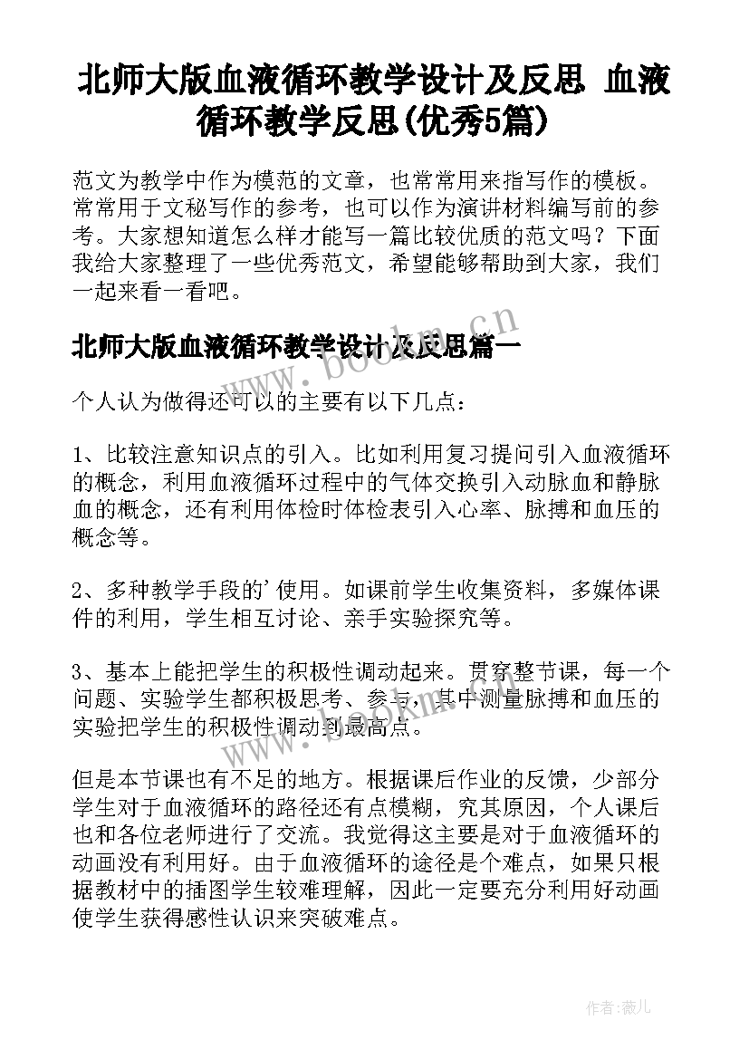 北师大版血液循环教学设计及反思 血液循环教学反思(优秀5篇)