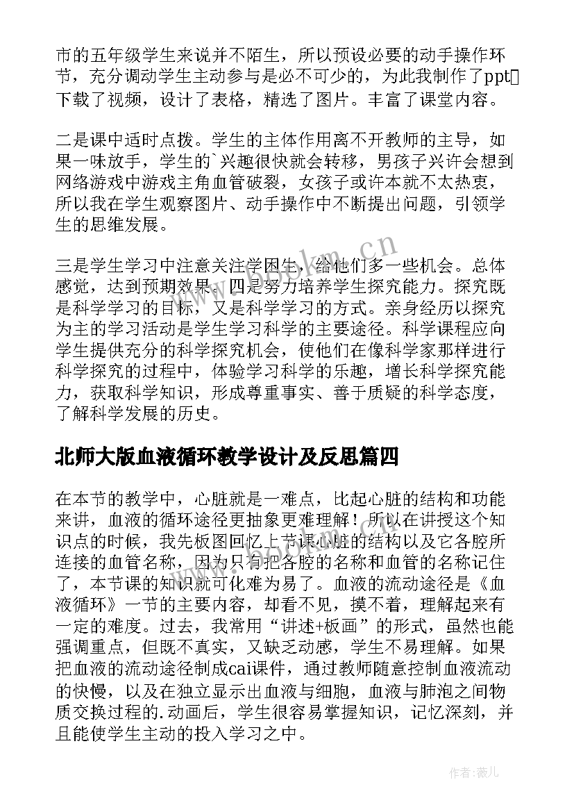 北师大版血液循环教学设计及反思 血液循环教学反思(优秀5篇)