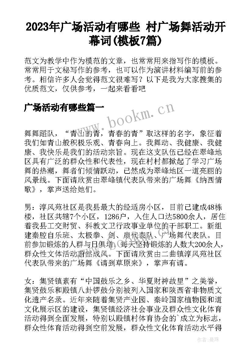 2023年广场活动有哪些 村广场舞活动开幕词(模板7篇)