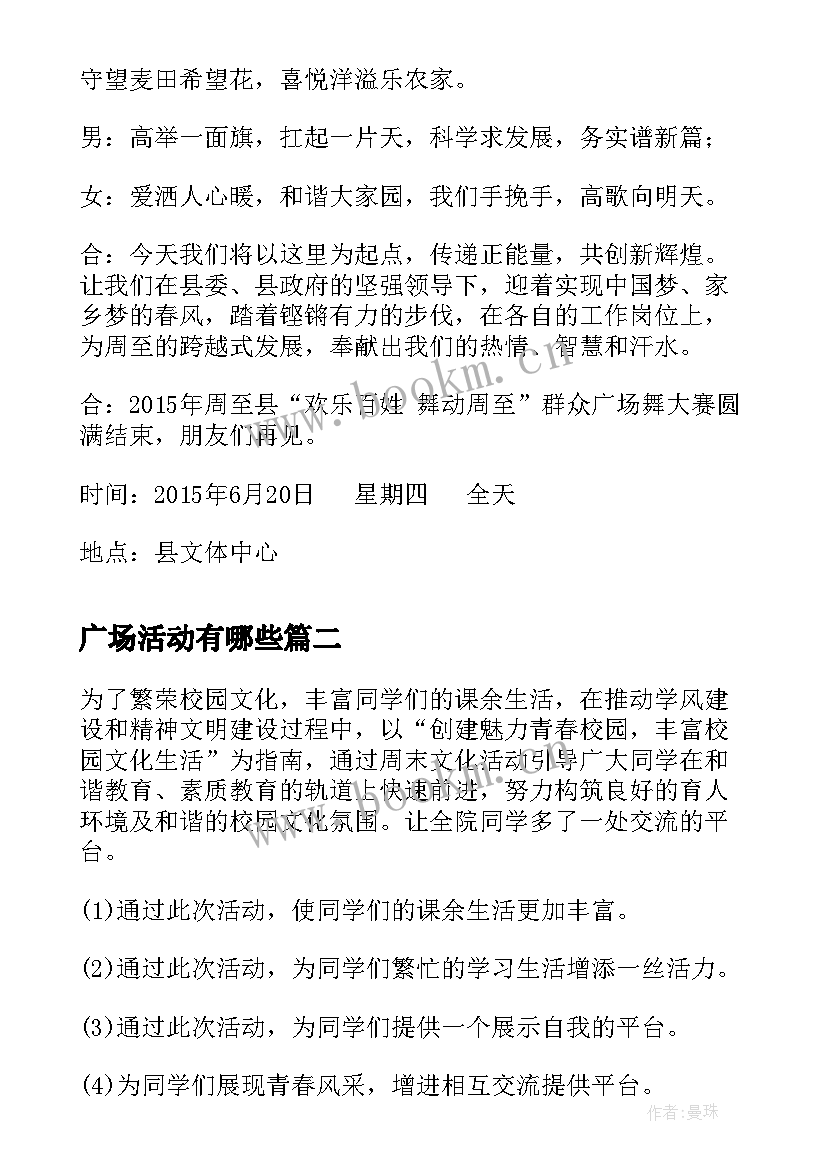 2023年广场活动有哪些 村广场舞活动开幕词(模板7篇)