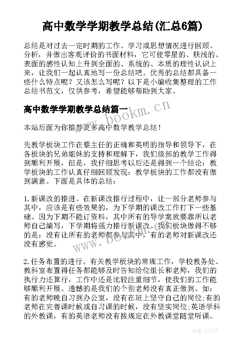 高中数学学期教学总结(汇总6篇)